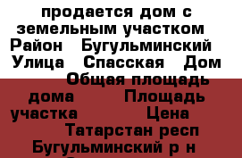 продается дом с земельным участком › Район ­ Бугульминский › Улица ­ Спасская › Дом ­ 24 › Общая площадь дома ­ 36 › Площадь участка ­ 1 361 › Цена ­ 600 000 - Татарстан респ., Бугульминский р-н, Спасское с. Недвижимость » Дома, коттеджи, дачи продажа   